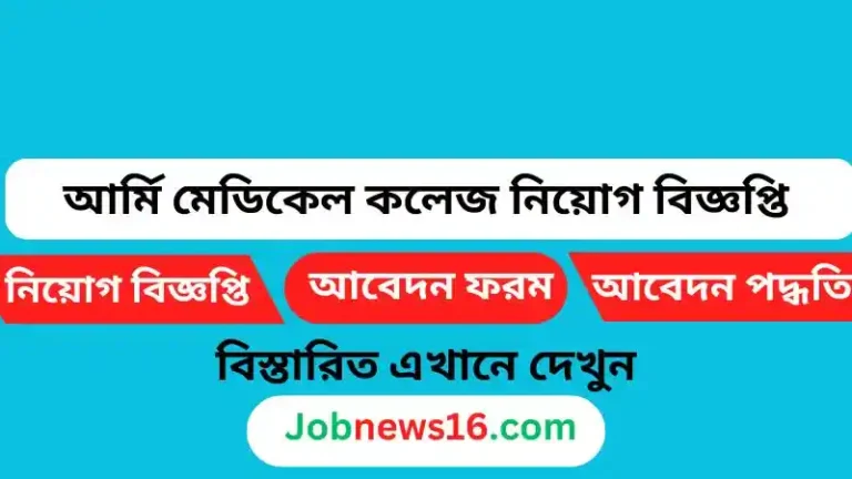 Army Medical college job circular 2024